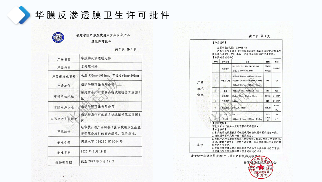 华膜反渗透膜卫生许可批件