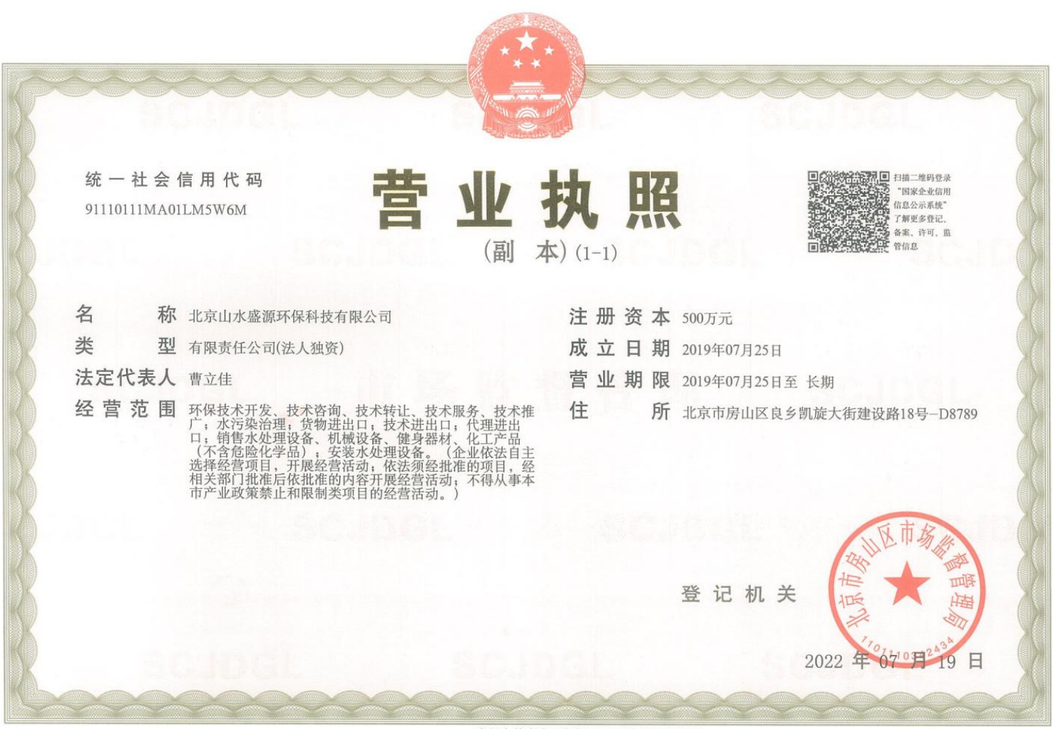 北京山水盛源资质（华膜北京分公司）